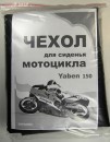 Чехол сиденья YABEN-150