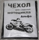 Чехол сиденья Альфа